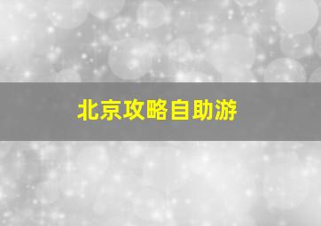 北京攻略自助游