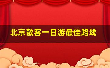 北京散客一日游最佳路线