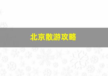 北京散游攻略