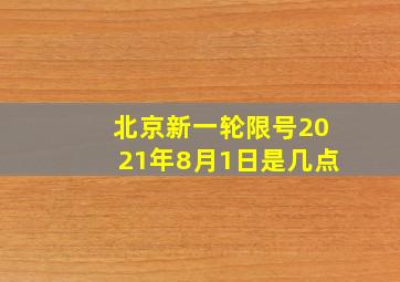 北京新一轮限号2021年8月1日是几点