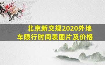 北京新交规2020外地车限行时间表图片及价格