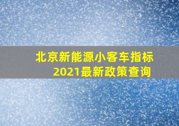 北京新能源小客车指标2021最新政策查询