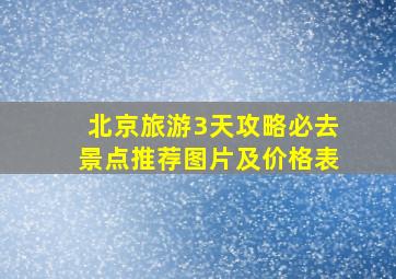 北京旅游3天攻略必去景点推荐图片及价格表