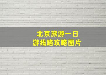 北京旅游一日游线路攻略图片