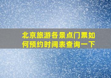 北京旅游各景点门票如何预约时间表查询一下