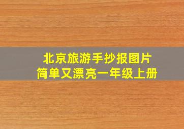 北京旅游手抄报图片简单又漂亮一年级上册