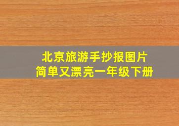 北京旅游手抄报图片简单又漂亮一年级下册