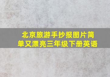 北京旅游手抄报图片简单又漂亮三年级下册英语