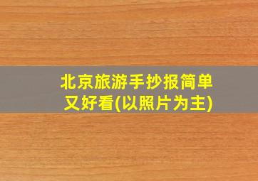 北京旅游手抄报简单又好看(以照片为主)