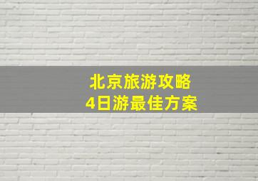 北京旅游攻略4日游最佳方案