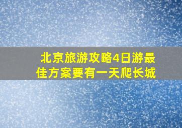 北京旅游攻略4日游最佳方案要有一天爬长城