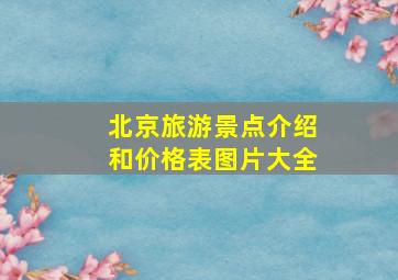 北京旅游景点介绍和价格表图片大全