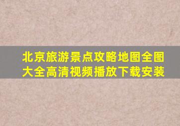 北京旅游景点攻略地图全图大全高清视频播放下载安装