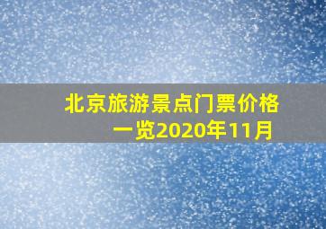 北京旅游景点门票价格一览2020年11月