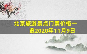 北京旅游景点门票价格一览2020年11月9日