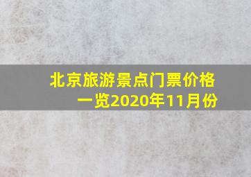 北京旅游景点门票价格一览2020年11月份