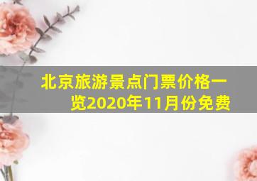 北京旅游景点门票价格一览2020年11月份免费