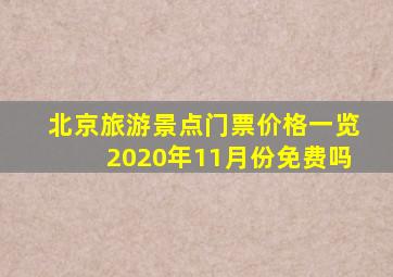 北京旅游景点门票价格一览2020年11月份免费吗