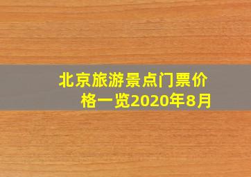 北京旅游景点门票价格一览2020年8月