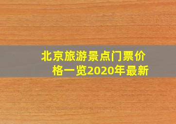 北京旅游景点门票价格一览2020年最新