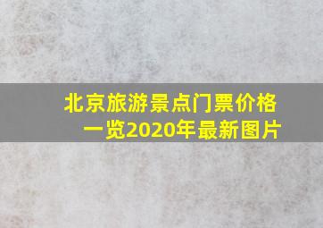 北京旅游景点门票价格一览2020年最新图片