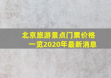 北京旅游景点门票价格一览2020年最新消息