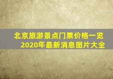 北京旅游景点门票价格一览2020年最新消息图片大全