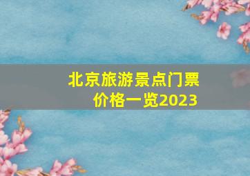 北京旅游景点门票价格一览2023