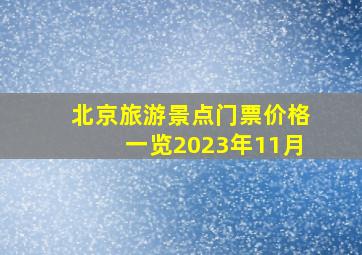 北京旅游景点门票价格一览2023年11月