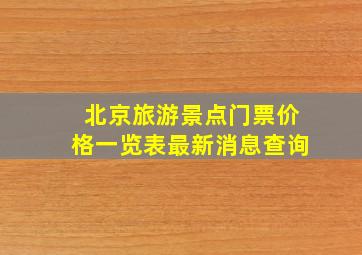 北京旅游景点门票价格一览表最新消息查询