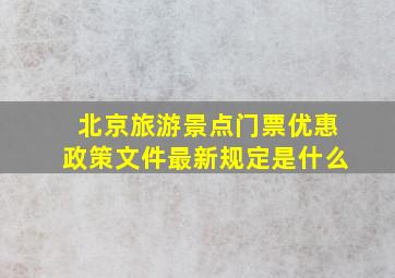 北京旅游景点门票优惠政策文件最新规定是什么