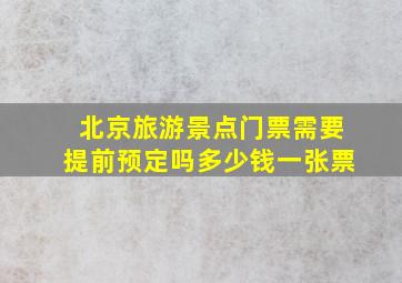 北京旅游景点门票需要提前预定吗多少钱一张票