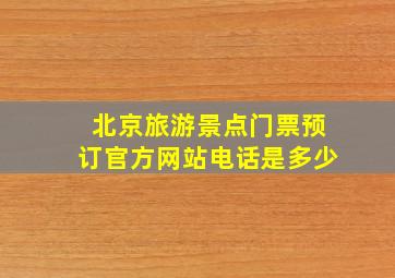 北京旅游景点门票预订官方网站电话是多少