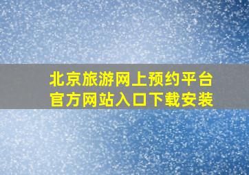 北京旅游网上预约平台官方网站入口下载安装