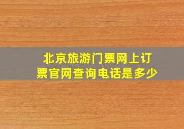 北京旅游门票网上订票官网查询电话是多少