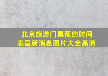 北京旅游门票预约时间表最新消息图片大全高清