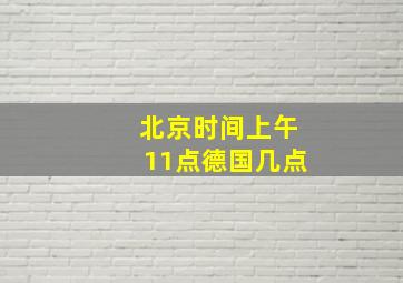 北京时间上午11点德国几点