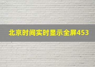 北京时间实时显示全屏453