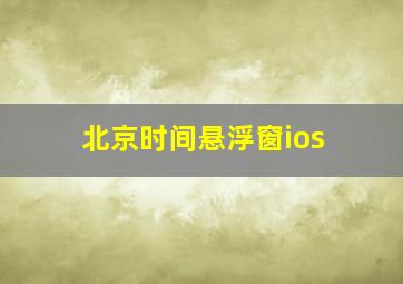 北京时间悬浮窗ios