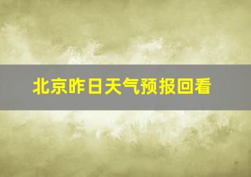 北京昨日天气预报回看