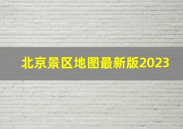 北京景区地图最新版2023