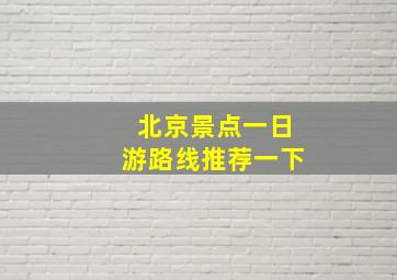 北京景点一日游路线推荐一下