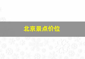 北京景点价位