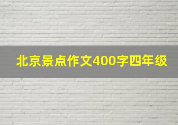 北京景点作文400字四年级