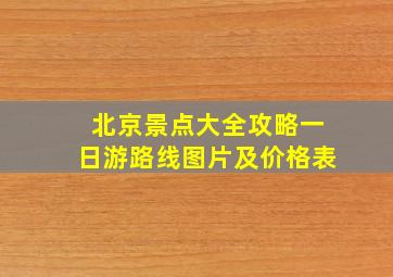 北京景点大全攻略一日游路线图片及价格表