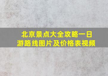 北京景点大全攻略一日游路线图片及价格表视频