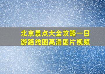 北京景点大全攻略一日游路线图高清图片视频