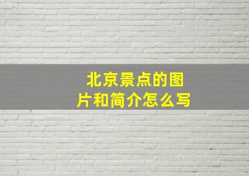 北京景点的图片和简介怎么写