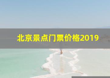 北京景点门票价格2019