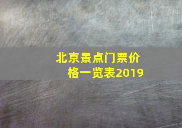 北京景点门票价格一览表2019